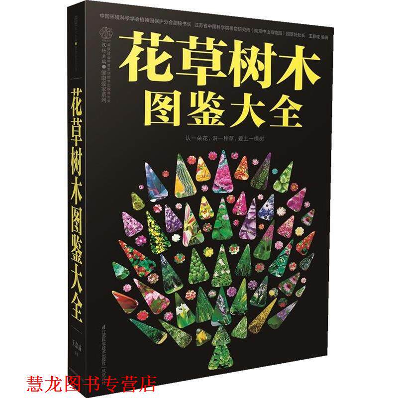 【正版书籍】 花草树木图鉴大全 认一朵花,识一种草,爱上一棵树 王意成 编著 江苏科学技术出版社