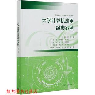 【正版书籍】 大学计算机应用经典案例 王恺,高裴裴,王刚,李敏,张健等著,赵宏 编 高等教育出版社