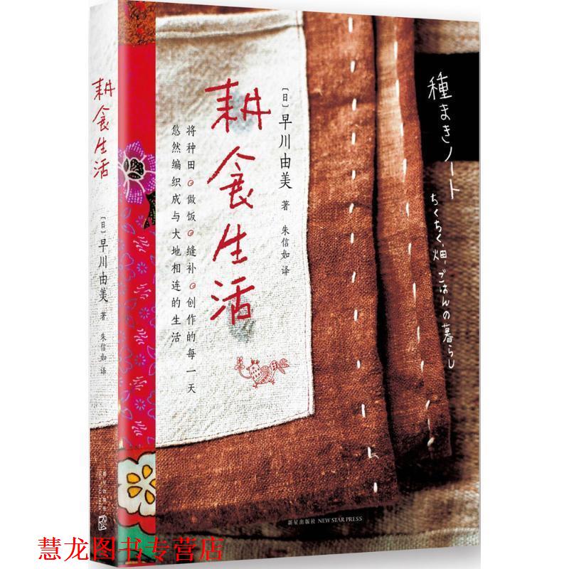 【正版书籍】 耕食生活 (日)早川由美 著,朱信如 译 新星出版社