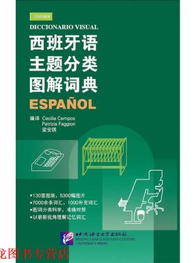 【正版书籍】 西班牙语主题分类图解词典 [意] Cecilia Campos,Patrizia Faggion,梁安琪 译 北京语言大学出版社