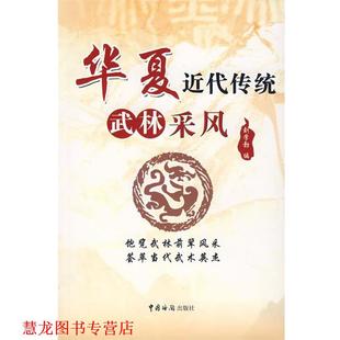 【正版书籍】 华夏近代传统武林采风 刘学勃 编 中国海关出版社