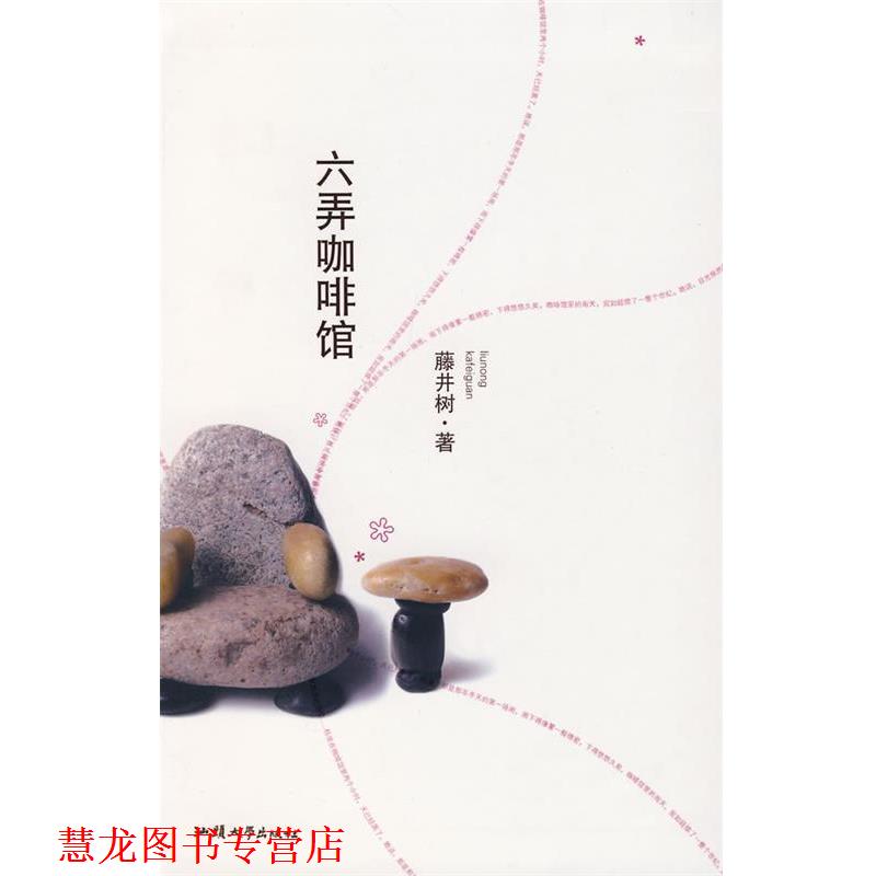 【正版书籍】 六弄咖啡馆 藤井树 著 汕头大学出版社