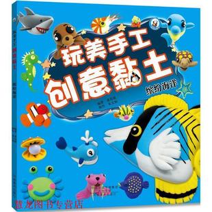 【正版书籍】 玩美手工创意黏土 缤纷海洋 裴春艳 河南美术出版社