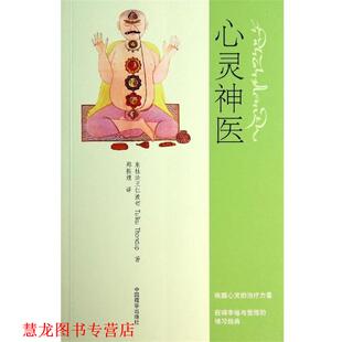 【正版书籍】 心灵神医 东杜法王仁波切,Tulku Thondup 著, 郑振煌 译 中国藏学出版社