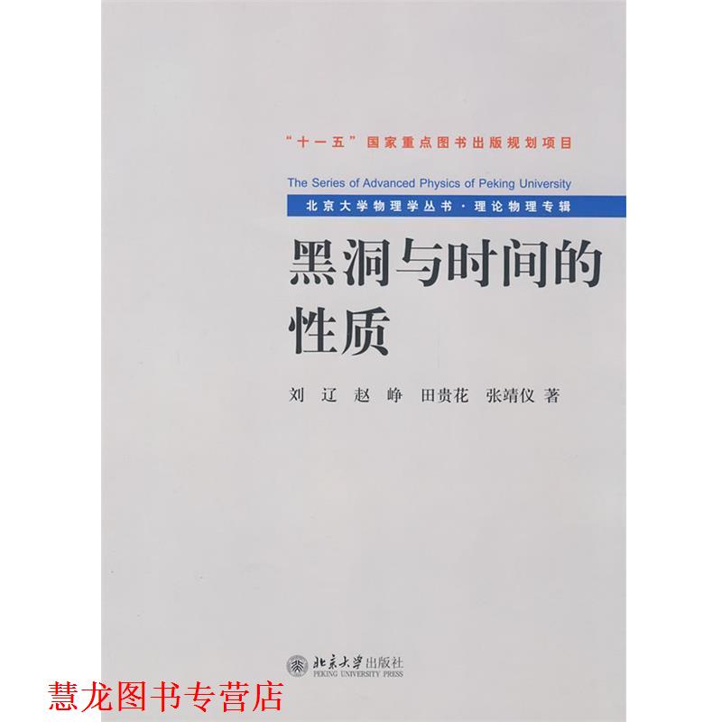 【正版书籍】 北京大学物理学丛书.理论物理专辑—黑洞与时间的性质 刘辽 等著 北京大学出版社