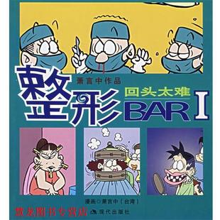 整形BAR 书籍 萧言中 绘 社 现代出版 正版