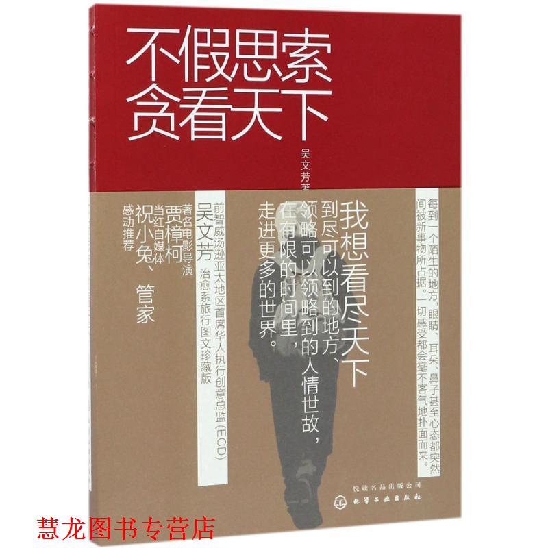 【正版书籍】 不假思索贪看天下 吴文芳 著 化学工业出版社
