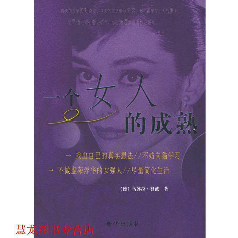 【正版书籍】 一个女人的成熟 (德)努波 著,郦红,那滨 译 新华出版社