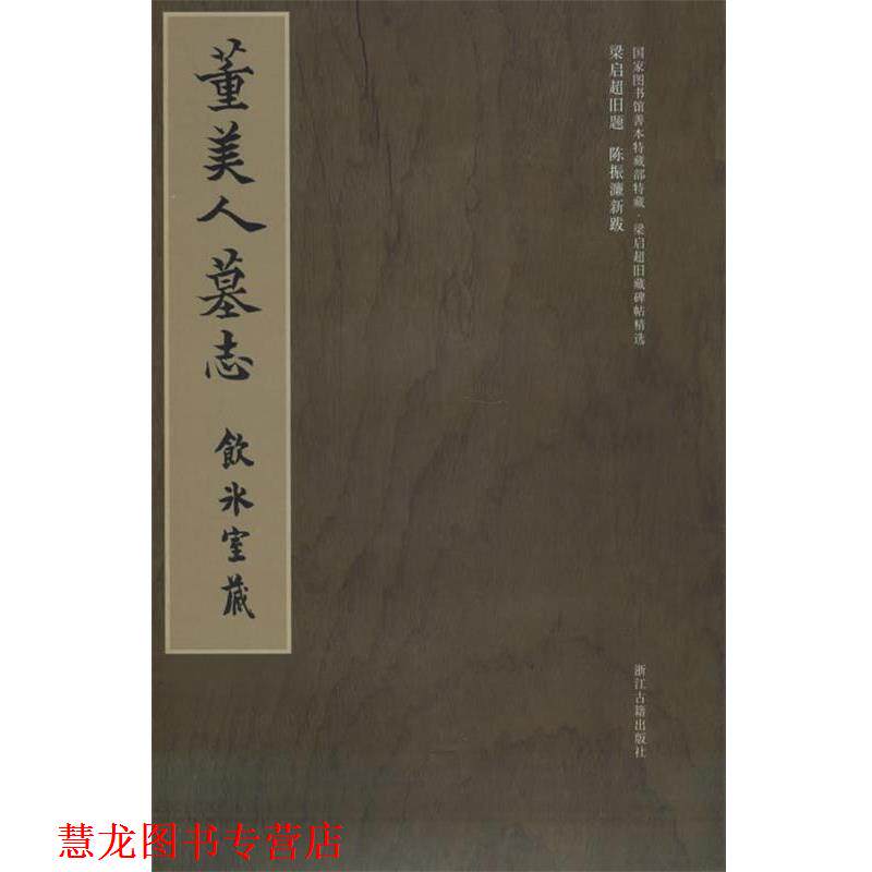 【正版书籍】 梁启超旧藏碑帖精选--董美人墓志 冀亚平 浙江古籍出版社