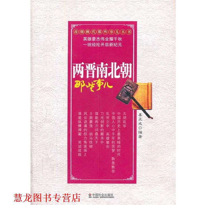 【正版书籍】 两晋南北朝那些事儿 姜正成　编著 中国社会出版社