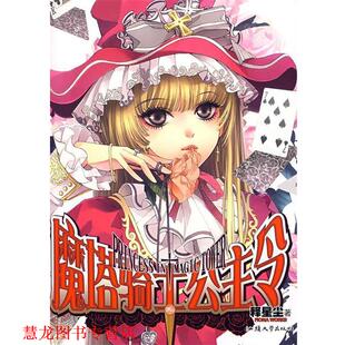魔塔骑士公主令 书籍 释星尘 著 社 汕头大学出版 正版