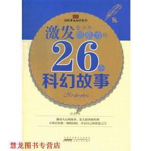 激发青少年想象力 26个科幻故事 冰夫 安徽人民出版 书籍 著 社 正版
