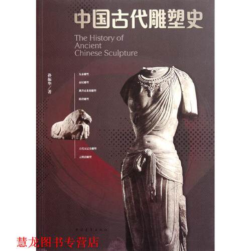 【正版书籍】 中国古代雕塑史 孙振华 中国青年出版社