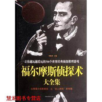 【正版书籍】 福尔摩斯侦探术大全集&mdash;让你越玩越爱玩的700个世界经典侦探推理游戏 刘晓菲 中国华侨出版社
