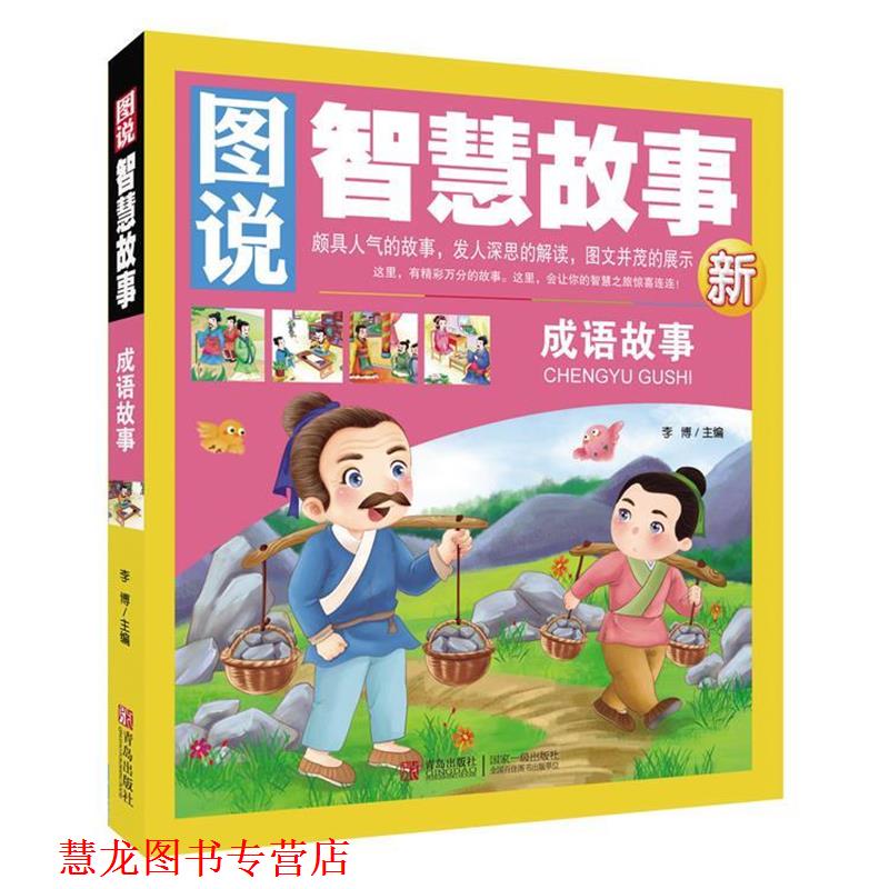【正版书籍】 图说智慧故事-成语故事 李博　主编 青岛出版