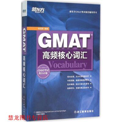 【正版书籍】 GMAT高频核心词汇 赵洪波 浙江教育出版社