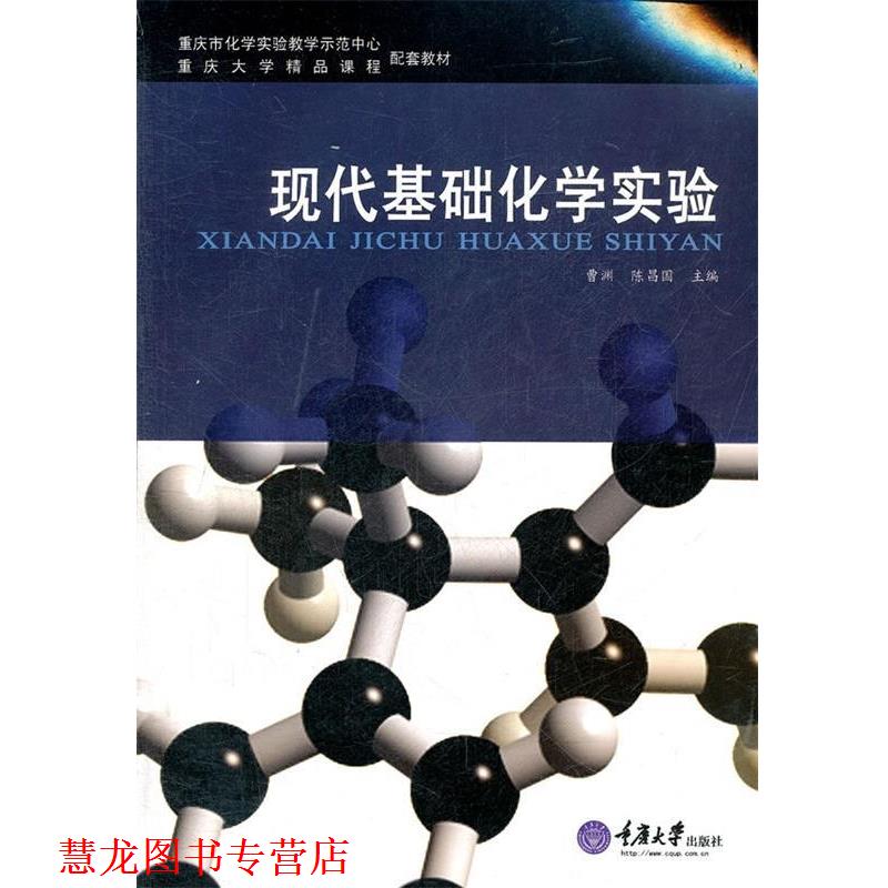 【正版书籍】 现代基础化学实验 曹渊,陈昌国 编 重庆大学出版社