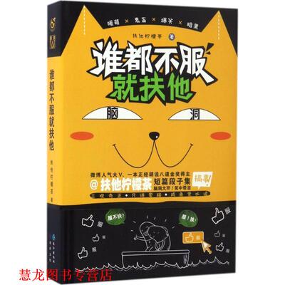 【正版书籍】 谁都不服就扶他 扶他柠檬茶 著 长江出版社