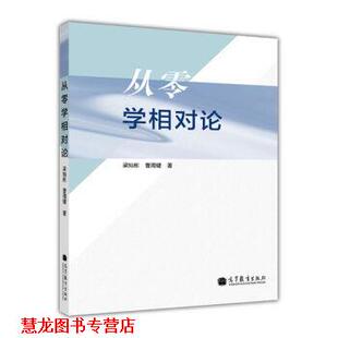 【正版书籍】 从零学相对论 梁灿彬,曹周键 著,赵然 绘 高等教育出版社
