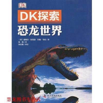 【正版书籍】 DK探索 恐龙世界 (英)道格尔·狄克逊 约翰·马伦　著 科学普及出版社