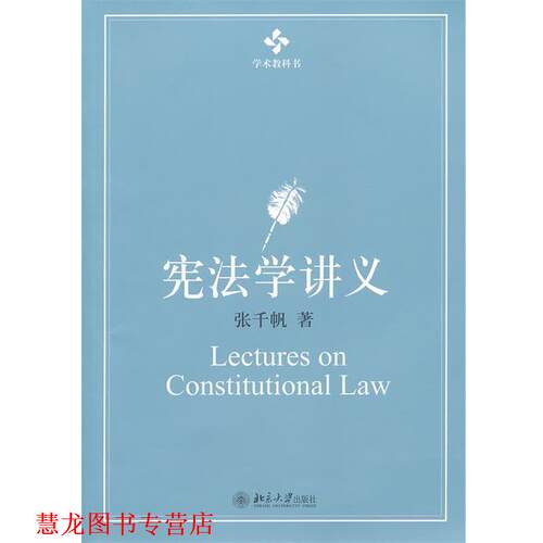 【正版书籍】 学术教科书—宪法学讲义 张千帆 北京大学出版社