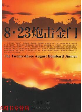 【正版书籍】 8.23炮击金门 沈卫平 著 华艺出版社