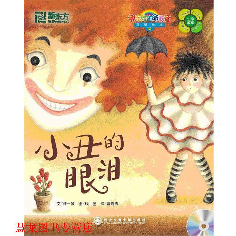 【正版书籍】 12小丑的眼泪 许一琴(Amy Hsu), 钱茵(Yin Chien), 曹嘉杰 西安交通大学出版社
