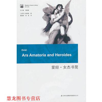 【正版书籍】 爱经·女杰书简 (古罗马)奥维德 著,戴望舒,南星 译 吉林出版集团有限责任公司出版社