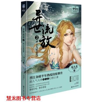 【正版书籍】 成立九原部落-异世流放-2 易人北 世界知识出版社