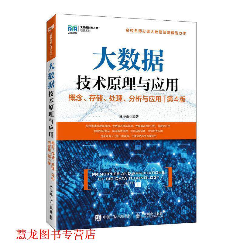 【正版书籍】 大数据技术原理与应用 —概念、存储、处理、 分析与应用 林子雨 人民邮电出版社