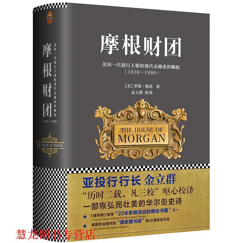 【正版书籍】 摩根财团:美国一代银行王朝和现代金融业的崛起 [美]罗恩·彻诺 著,金立群 译 文汇出版社