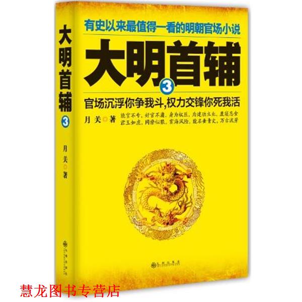 【正版书籍】 大明首辅-3 月关　著 九州出版社