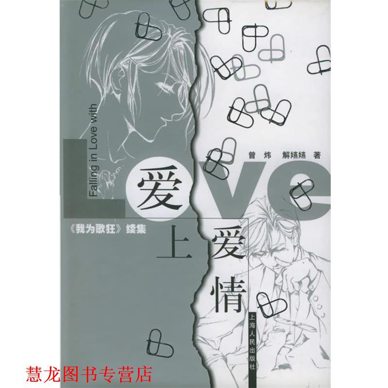 【正版书籍】 爱上爱情 曾炜,解嬿嬿 著 上海人民出版社