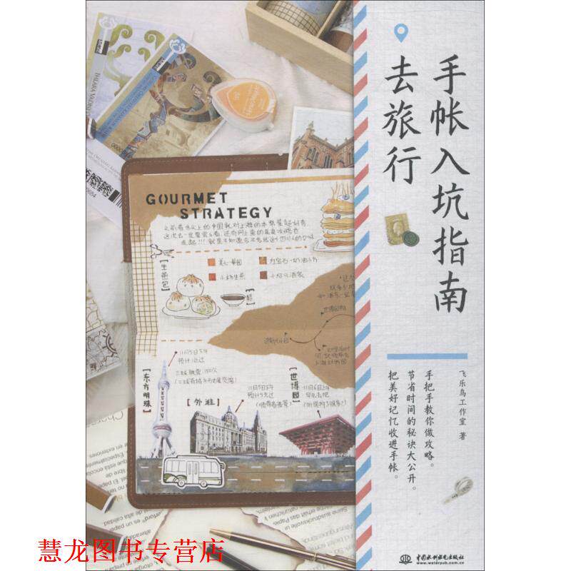 【正版书籍】 手帐入坑指南 飞乐鸟工作室 著 中国水利水电出版社