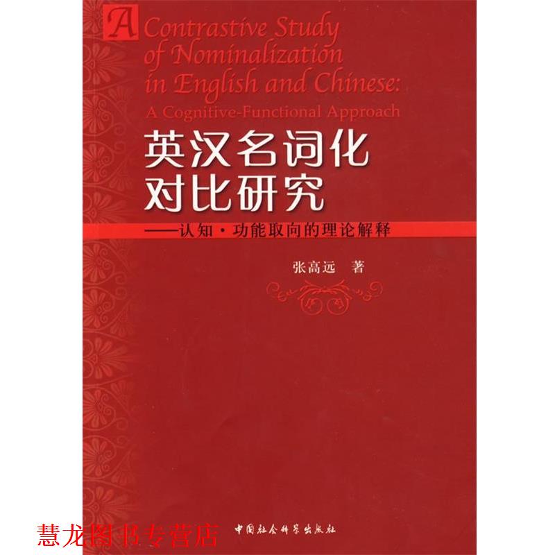 【正版书籍】 英汉名词化对比研究-认知·功能取向的理论解释 张高远 著 中国社会科学出版社