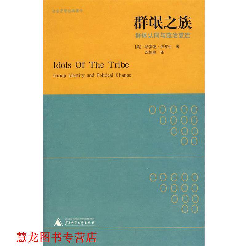 【正版书籍】 群氓之族 (美)伊罗生 著,邓伯宸 译 广西师范大学出版社
