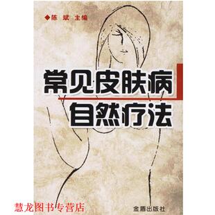 【正版书籍】 常见自然疗法 陈斌 主编 金盾出版社
