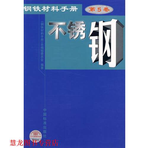 【正版书籍】 钢铁材料手册.第5卷，不锈钢 张少棠　主编,《钢铁材料手册》总编辑委员会　编著 中国标准出版社