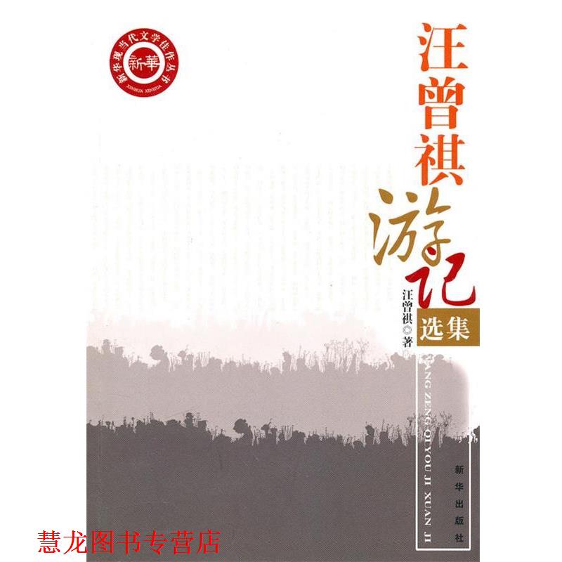 【正版书籍】 汪曾祺游记选集 汪曾祺 新华出版社