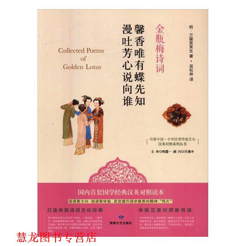 【正版书籍】 馨香唯有蝶先知 漫吐芳心说向谁:金瓶梅诗词 [明] 兰陵笑笑生 著,吴松林 译 敦煌文艺出版社