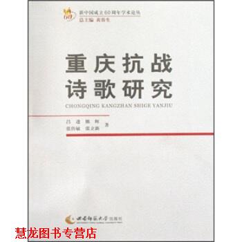 【正版书籍】 重庆抗战诗歌研究 吕进 等 著,黄蓉生 编 西南师范大学出版社