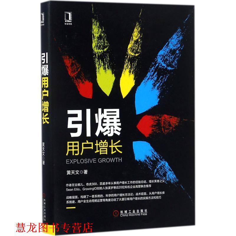 【正版书籍】 引爆用户增长 黄天文 著 机械工业出版社