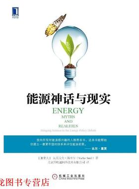 【正版书籍】 能源神话与现实 [加] 瓦茨拉夫·斯米尔(Vaclav Smil) 机械工业出版社
