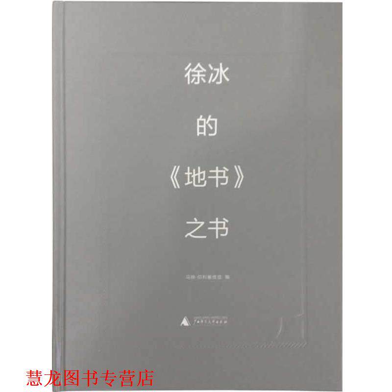 【正版书籍】 徐冰的地书之书 马修 伯利塞维兹 (Borysevicz,M.) 编 广西师范大学出版社