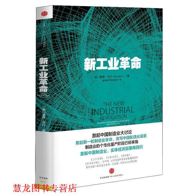 【正版书籍】 新工业革命 【美】彼得•马什(Peter Marsh) 著,赛迪研究院 中信出版社
