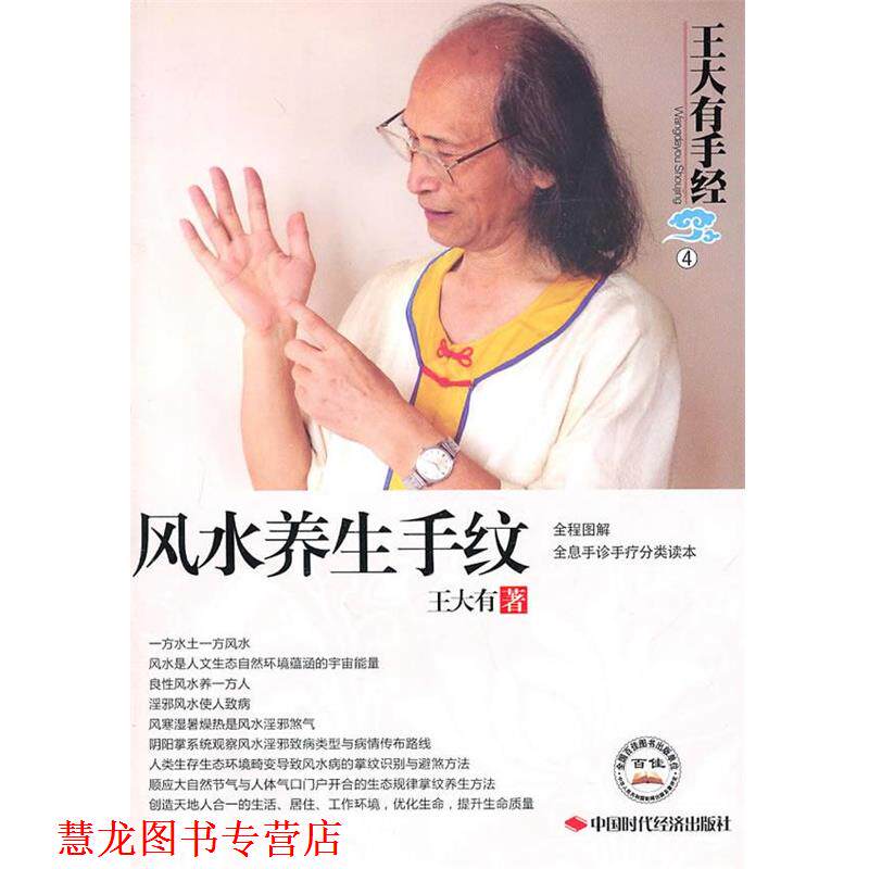 【正版书籍】 风水养生手纹—王大有手经 王大有 著 中国时代经济出版社出版发行处