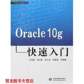 【正版书籍】 Oracle 10g入门 王海亮 等 著 中国水利水电出版社