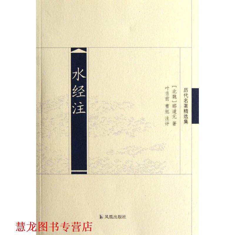 【正版书籍】 水经注 （北魏）郦道元　著,叶当前,曹旭　注评 凤凰出版社