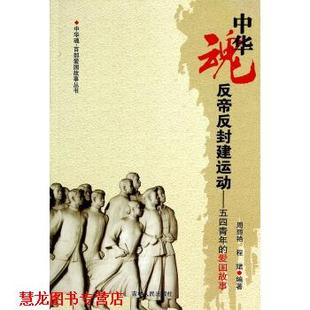【正版书籍】 中华魂·百部爱国故事丛书·反帝反封建运动:五四青年的爱国故事 周丽艳,程珺 著 吉林人民出版社