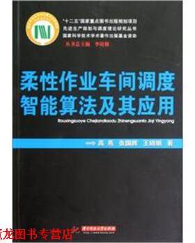 【正版书籍】 柔性作业车间调度智能算法及其应用 高亮,张国辉,王晓娟　著 华中科技大学出版社